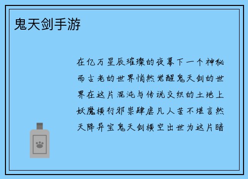 鬼天剑手游