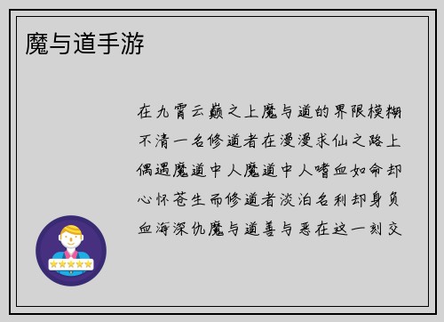 魔与道手游