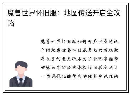 魔兽世界怀旧服：地图传送开启全攻略