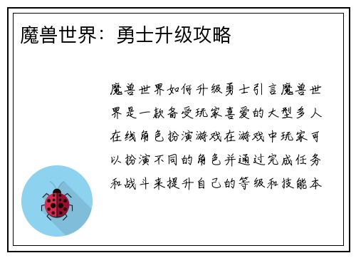 魔兽世界：勇士升级攻略