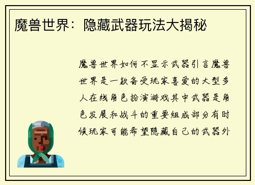 魔兽世界：隐藏武器玩法大揭秘