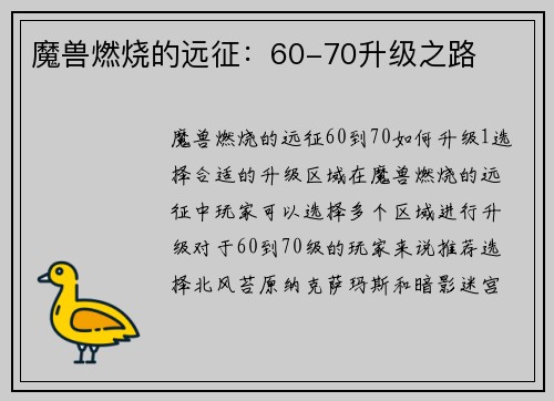 魔兽燃烧的远征：60-70升级之路