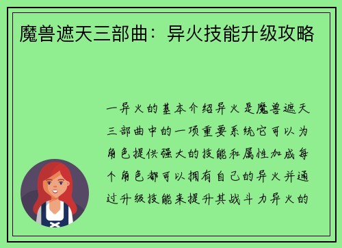 魔兽遮天三部曲：异火技能升级攻略